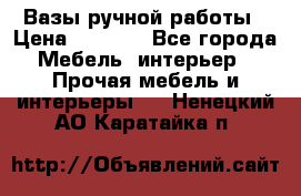 Вазы ручной работы › Цена ­ 7 000 - Все города Мебель, интерьер » Прочая мебель и интерьеры   . Ненецкий АО,Каратайка п.